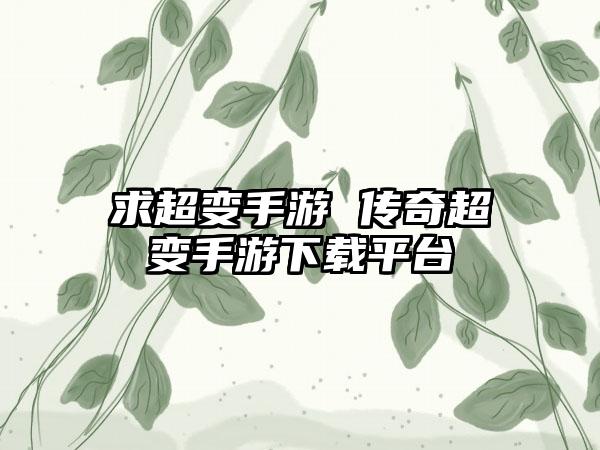 求超变手游 传奇超变手游下载平台