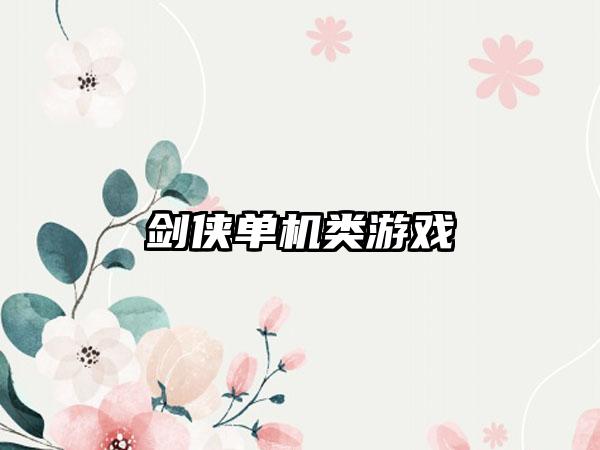 剑侠单机类游戏