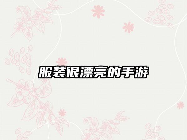 服装很漂亮的手游