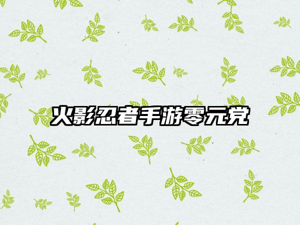 火影忍者手游零元党