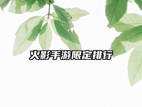 火影手游限定排行