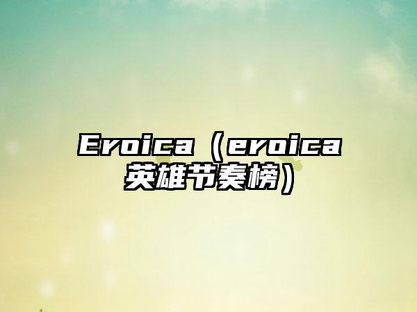 Eroica（eroica英雄节奏榜）