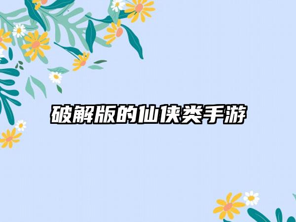 破解版的仙侠类手游
