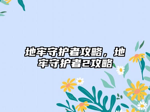 地牢守护者攻略，地牢守护者2攻略