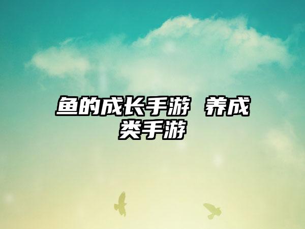 鱼的成长手游 养成类手游