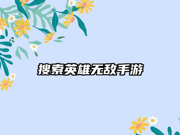 搜索英雄无敌手游