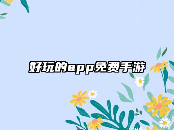 好玩的app免费手游