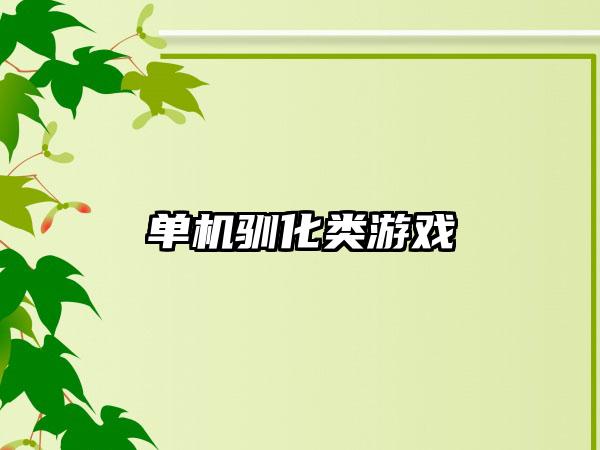 单机驯化类游戏