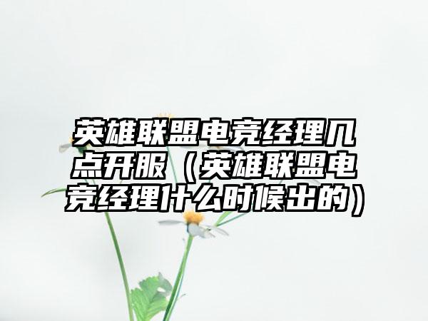 英雄联盟电竞经理几点开服（英雄联盟电竞经理什么时候出的）