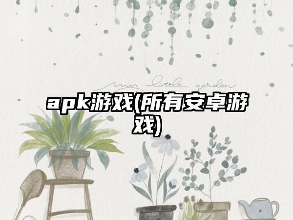 apk游戏(所有安卓游戏)
