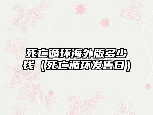 死亡循环海外版多少钱（死亡循环发售日）