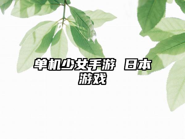 单机少女手游 日本游戏