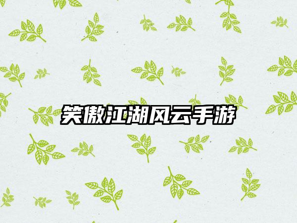 笑傲江湖风云手游