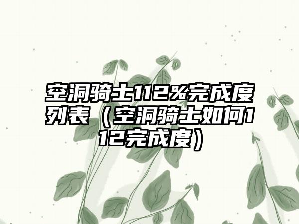 空洞骑士112%完成度列表（空洞骑士如何112完成度）