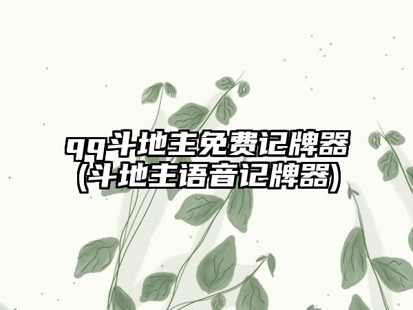 qq斗地主免费记牌器(斗地主语音记牌器)