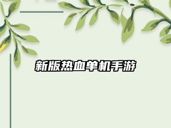 新版热血单机手游