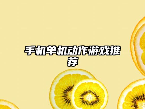 手机单机动作游戏推荐