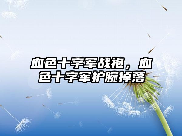 血色十字军战袍，血色十字军护腕掉落