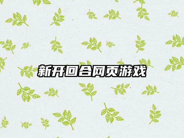 新开回合网页游戏