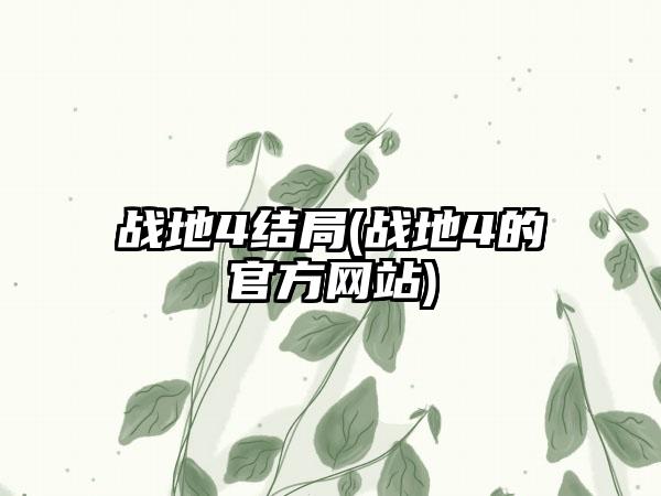 战地4结局(战地4的官方网站)