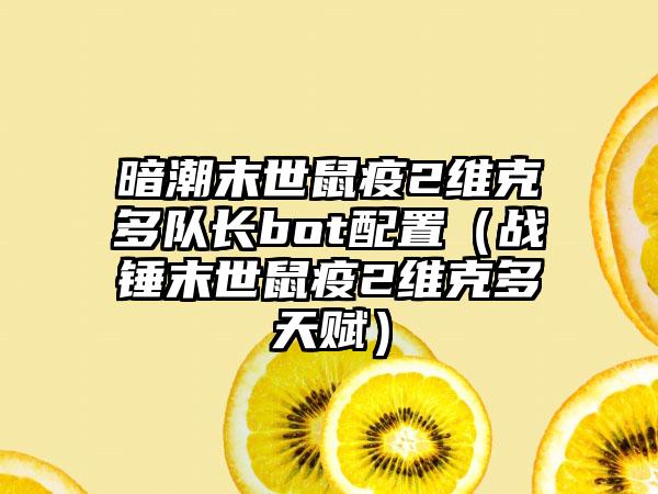 暗潮末世鼠疫2维克多队长bot配置（战锤末世鼠疫2维克多天赋）