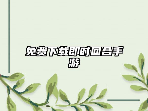 免费下载即时回合手游