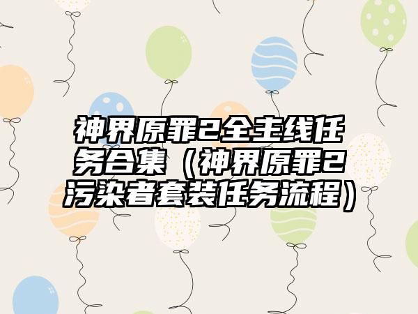 神界原罪2全主线任务合集（神界原罪2污染者套装任务流程）