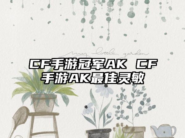 CF手游冠军AK CF手游AK最佳灵敏