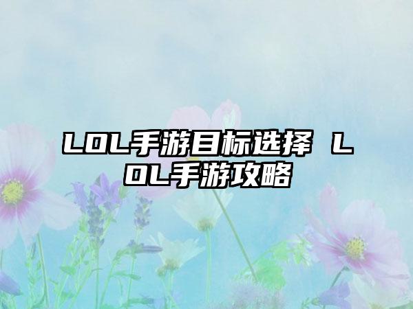 LOL手游目标选择 LOL手游攻略