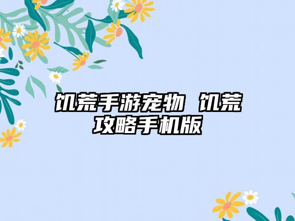 饥荒手游宠物 饥荒攻略手机版