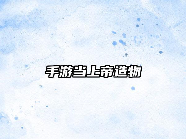 手游当上帝造物