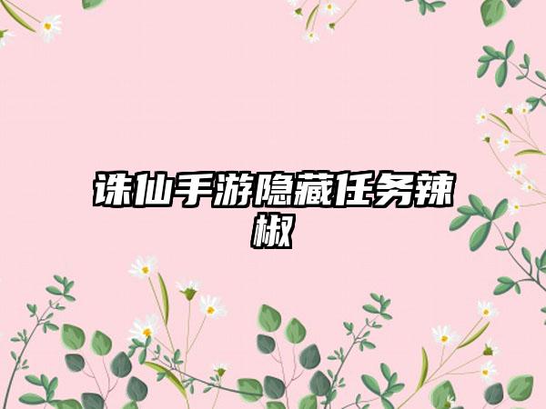诛仙手游隐藏任务辣椒
