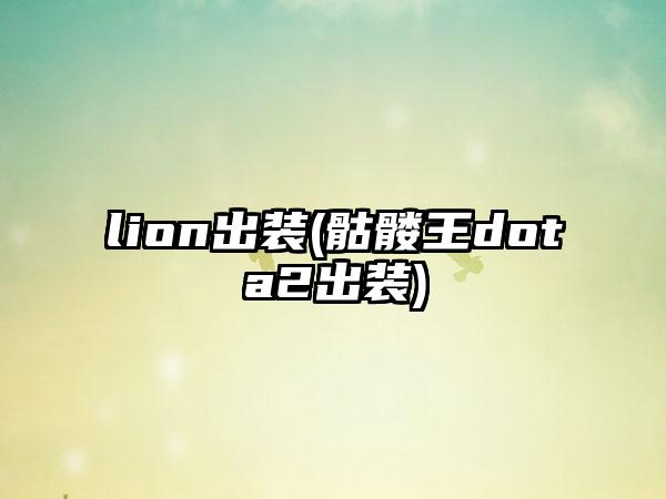 lion出装(骷髅王dota2出装)