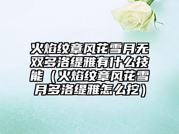 火焰纹章风花雪月无双多洛缇雅有什么技能（火焰纹章风花雪月多洛缇雅怎么挖）