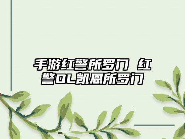 手游红警所罗门 红警OL凯恩所罗门