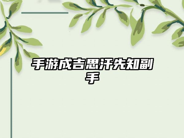 手游成吉思汗先知副手