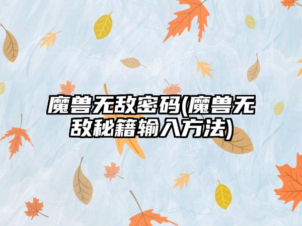 魔兽无敌密码(魔兽无敌秘籍输入方法)