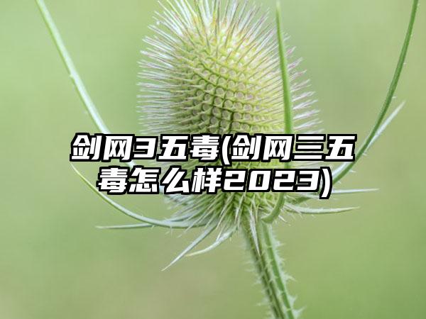 剑网3五毒(剑网三五毒怎么样2023)
