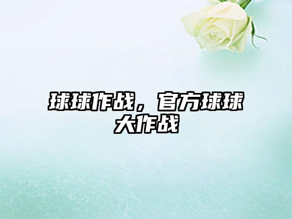 球球作战，官方球球大作战