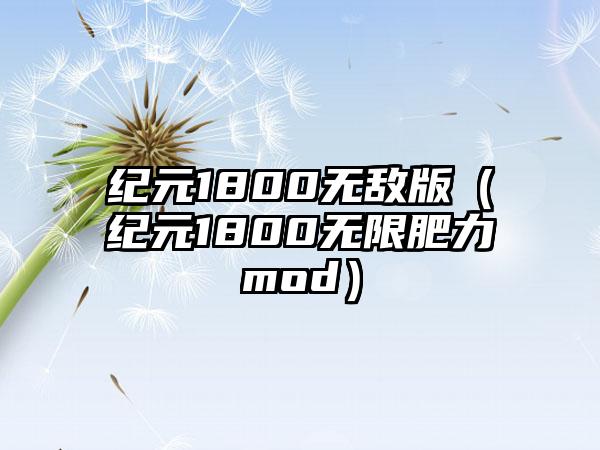 纪元1800无敌版（纪元1800无限肥力mod）