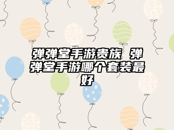 弹弹堂手游贵族 弹弹堂手游哪个套装最好
