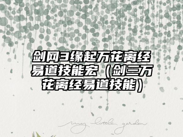 剑网3缘起万花离经易道技能宏（剑三万花离经易道技能）