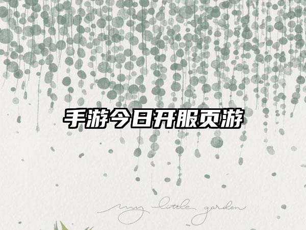 手游今日开服页游