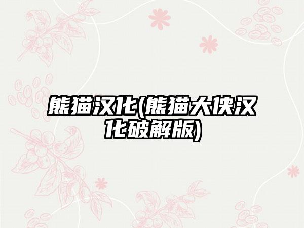 熊猫汉化(熊猫大侠汉化破解版)