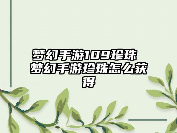 梦幻手游109珍珠 梦幻手游珍珠怎么获得