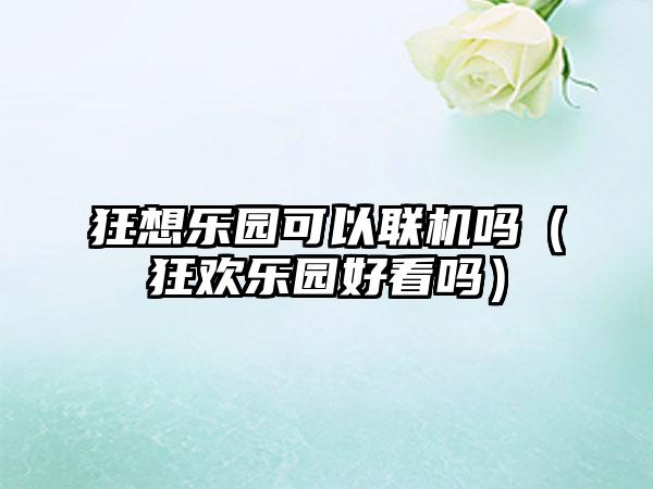 狂想乐园可以联机吗（狂欢乐园好看吗）