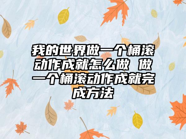 我的世界做一个桶滚动作成就怎么做 做一个桶滚动作成就完成方法