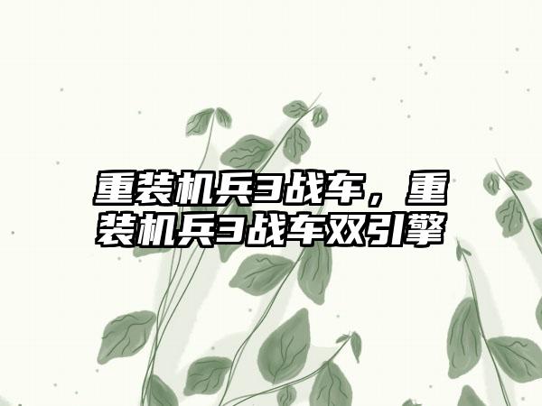重装机兵3战车，重装机兵3战车双引擎