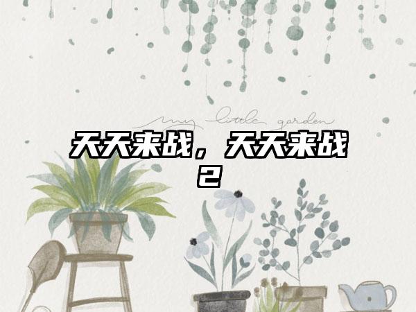 天天来战，天天来战2