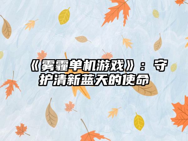 《雾霾单机游戏》：守护清新蓝天的使命